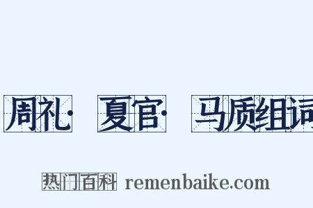 周礼·夏官·马质组词是什么意思的图片